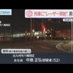 走行中の列車の運転席にレーザー光線を照射した疑い　会社員・中島正弘(52)逮捕
