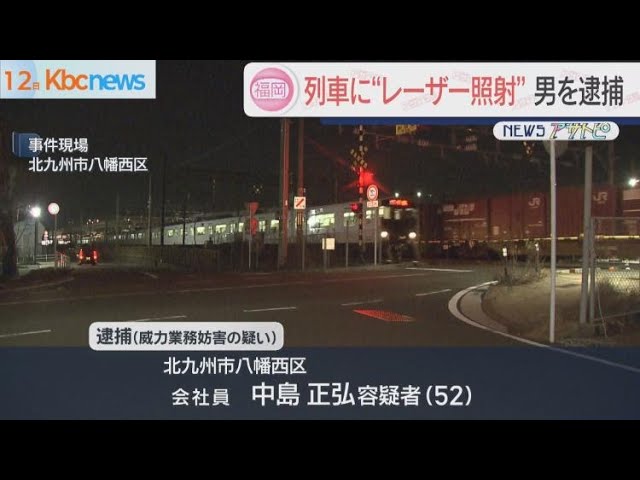 走行中の列車の運転席にレーザー光線を照射した疑い　会社員・中島正弘(52)逮捕