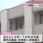 学校に侵入し女子生徒の体操服や体育館シューズなど55点盗んだ罪　男に懲役3年の実刑判決