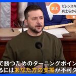 【5ch民】ゼレンスキーさん、支援してくれた国のリストに日本を入れず(2度目)支援打ち切り論調が日本人で広がる