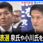 【5ch民】【悲報】中道小川新代表、泉健太に実質戦力外通告ww