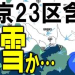 【積雪】東京の天気が雪になってｷﾀ━━━━(ﾟ∀ﾟ)━━━━ ！！！【大雪】