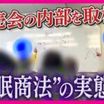 【社会】高齢者を狙う巧妙な「催眠商法」の実態「6万円が税込み2万9800円」巧みな話術で高額サプリや「50万円の座椅子」販売「行くところあったら生活にメリハリ」高齢者の孤独につけこみ