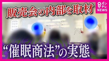 【社会】高齢者を狙う巧妙な「催眠商法」の実態「6万円が税込み2万9800円」巧みな話術で高額サプリや「50万円の座椅子」販売「行くところあったら生活にメリハリ」高齢者の孤独につけこみ