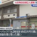 不正にカード決済されたレターパックを買取った疑いで男を逮捕　郵便局長もグルか？総額 6千万円