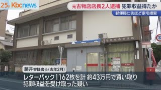 不正にカード決済されたレターパックを買取った疑いで男を逮捕　郵便局長もグルか？総額 6千万円