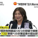 田久保前伊東市長を書類送検　地方自治法違反の疑い　学歴詐称問題めぐり静岡県警が6つの容疑で捜査
