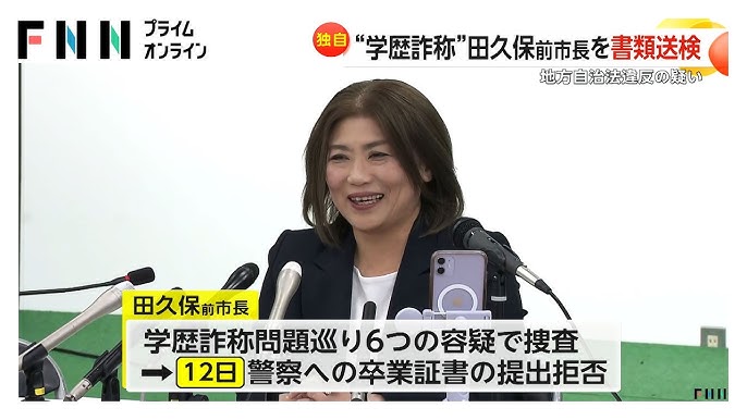 田久保前伊東市長を書類送検　地方自治法違反の疑い　学歴詐称問題めぐり静岡県警が6つの容疑で捜査
