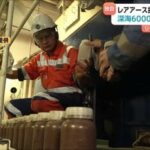 【「いい色ですね」“国産レアアース”泥回収成功の舞台裏】強風で何度も作業中断　届いた吉報に歓喜　深海6000メートル　課題はコスト
