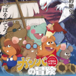 アニメ「ガンバの冒険」再放送スタート　５１年たってもやっぱり怖い　昭和の子どもが震えたノロイの恐怖、健在