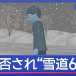 バス“乗車拒否”され…子どもが“雪道6km”歩く　五輪開会式に参加へ　イタリア