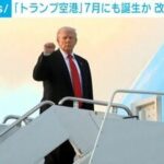 【国際】「トランプ空港」7月にも誕生か　改称法案を州議会が可決　街には「トランプ通り」も