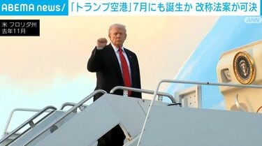 【国際】「トランプ空港」7月にも誕生か　改称法案を州議会が可決　街には「トランプ通り」も