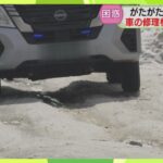 【約7割が“雪関連の破損”】車の修理依頼相次ぐ　雪解け時期のデコボコ道路　必要な対策は？