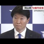 暫定税率廃止に岡山知事「勘弁してほしい」と憤り　新年度予算は70億円収支不足の見通し