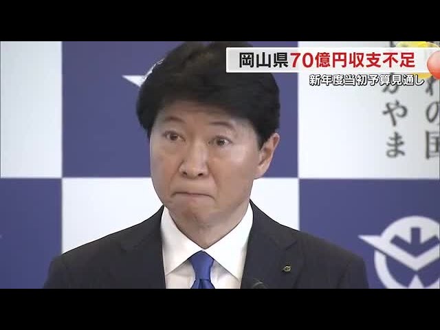 暫定税率廃止に岡山知事「勘弁してほしい」と憤り　新年度予算は70億円収支不足の見通し