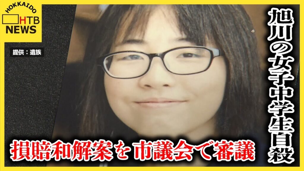 いじめ死亡で旭川市が7000万円支払いへ。こんな可愛い子が許せないよね