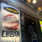 【8県からは輸入禁止だが】 韓国で日本産水産物の輸入急増　原発事故前年上回る＝25年に3割増