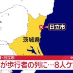 【茨城】乗用車が歩行者に突っ込む　女子高校生8人ケガ　日立市
