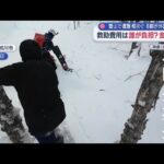 雪山で遭難相次ぐ　8割が外国人　救助費用は誰が負担？金額は？
