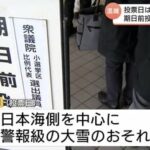 【衆院選投開票日の8日は雪予報】期日前投票が急増、各地の会場で混雑
