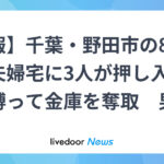 千葉・野田市の80代高齢夫婦宅に3人が押し入り手足を縛って金庫を奪取　男性がバールのようなもので殴られけが