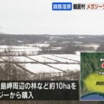 北海道鶴居村がメガソーラー予定地を8000万円で買収へ　釧路湿原周辺の約10ヘクタール