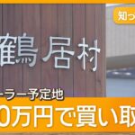 【北海道】釧路湿原メガソーラー予定地を鶴居村が買い取りへ　地価はるかに上回る8000万円