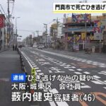 【大阪】車にはねられ82歳男性が死亡 46歳の男を逮捕「自転車や人という認識なかったので停車しなかった」と容疑否認