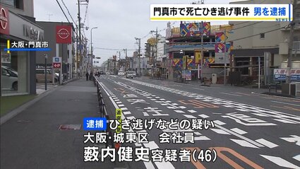 【大阪】車にはねられ82歳男性が死亡 46歳の男を逮捕「自転車や人という認識なかったので停車しなかった」と容疑否認