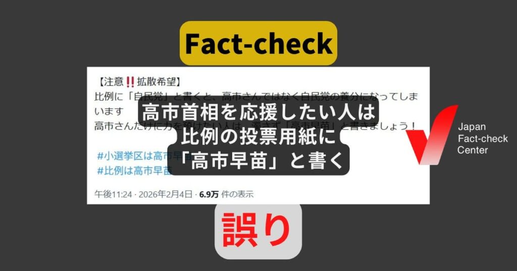 【注意‼拡散希望】比例に「自民党」と書くと自民党の養分！「高市早苗」と書きましょう！←デマ