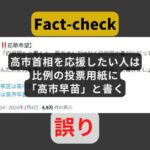 【注意‼拡散希望】比例に「自民党」と書くと自民党の養分！「高市早苗」と書きましょう！←デマ
