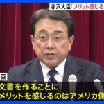 赤沢大臣「アメリカが84兆円を早くよこせと…」高市「お前が悪い！私に恥をかかせるな！」謎の逆ギレ