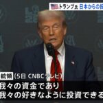 トランプへの84兆円の上納金。 まずは5兆5000億円の上納分野が正式決定！人工ダイヤなどにお金投入ww