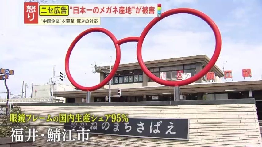 【悪質】“自動ピント調整機能付きメガネ”が85％オフ！？福井・鯖江市かたるニセ広告に要注意 『復興支援セール』善意につけこむ行為に市が憤り