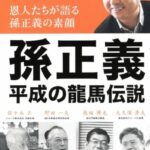 孫正義「僕は貧困から成り上がった坂本龍馬」⇦いや在日朝鮮人のスーパーボンボンだよね