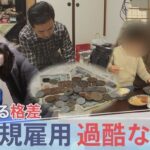 “働いても働いても”…抜け出せない過酷な貧困　非正規雇用890万人 30年で広がった格差社会 政治の責任は？【報道特集】 | TBS  [