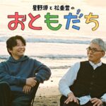星野源「ご飯食べてしゃべってるだけでいいの？ってって思う人もいると思うんですが…」松重豊とのテレビ番組で本音ポロリ