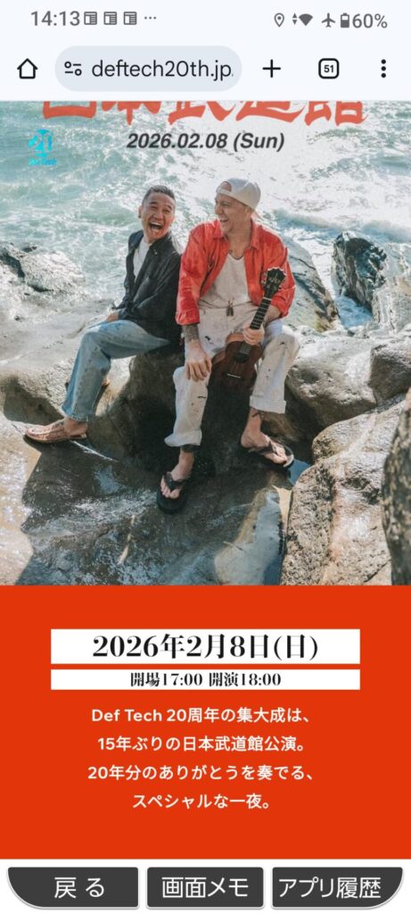 Def Tech今週武道館ライブ売り切れ→逮捕で中止ww