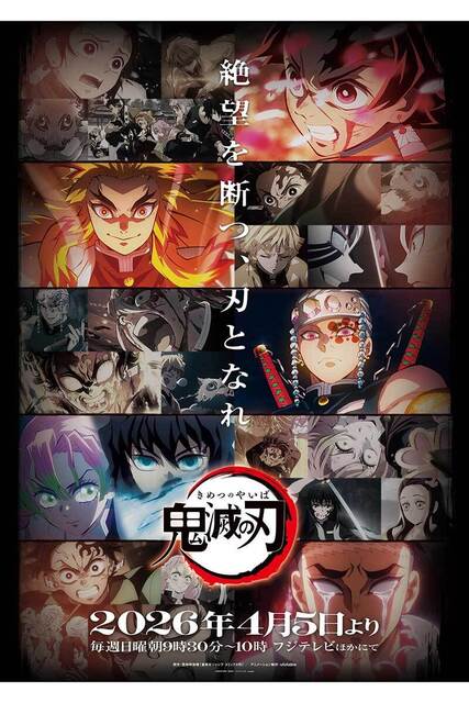 【アニメ】『鬼滅の刃』シリーズ全編再放送が決定！　日曜午前9時30分にフジで異例の再放送　3月末までは『ワンピース』が放送される枠