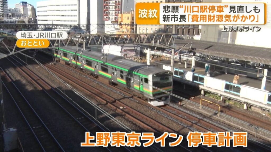 上野東京ラインの川口駅停車計画揺れる　慎重姿勢の新市長9日就任「費用気がかり」