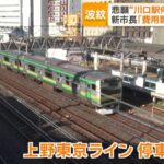 上野東京ラインの川口駅停車計画揺れる　慎重姿勢の新市長9日就任「費用気がかり」