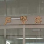 警察署敷地内で保管中の高級車が盗まれる　9時間後にナンバープレートを付け替えられた状態で見つかる　茨城県警水戸署