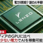 【エヌビディアの牙城が崩れるか！？】消費電力9割減の新型AIチップ「CGLA」、元プレステ技術者が立ち上げた日本の半導体スタートアップ「 LENZO（レンゾ）」が開発中！