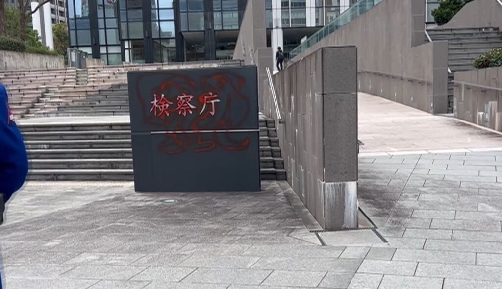 大阪中之島合同庁舎の「検察庁」看板を赤色のスプレーで汚したか　現場付近にいた自称90代の男を準現行犯逮捕　大阪府警