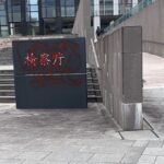 大阪中之島合同庁舎の「検察庁」看板を赤色のスプレーで汚したか　現場付近にいた自称90代の男を準現行犯逮捕　大阪府警