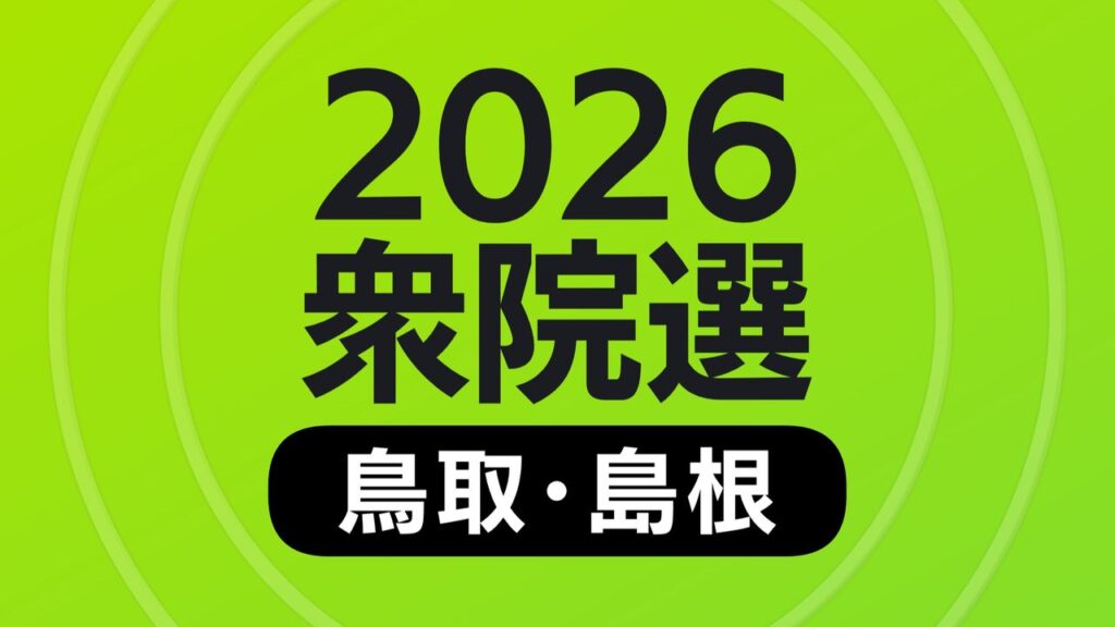 【衆院選】期日前投票率　鳥取県・島根県ともに前回より大幅増加・・鳥取県14万3142人、投票率は前回より9ポイント増加の32.08パーセント、島根県19万5395人、投票率は前回より11ポイント増加の36.57パーセント