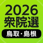 【衆院選】期日前投票率　鳥取県・島根県ともに前回より大幅増加・・鳥取県14万3142人、投票率は前回より9ポイント増加の32.08パーセント、島根県19万5395人、投票率は前回より11ポイント増加の36.57パーセント