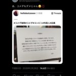 【画像】コメダ珈琲店「外国人差別に反対します」ネット保守「もう二度とコメダには行かない」