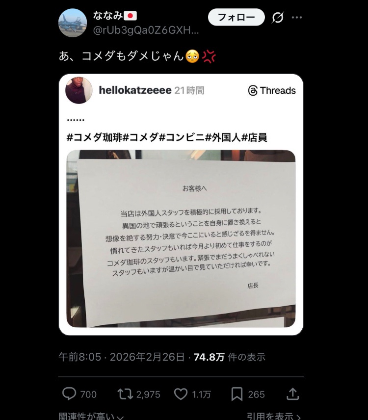 【画像】コメダ珈琲店「外国人差別に反対します」ネット保守「もう二度とコメダには行かない」